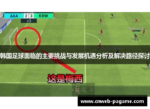 韩国足球面临的主要挑战与发展机遇分析及解决路径探讨 韩国足球面临的主要挑战与发展机遇分析及解决路径探讨