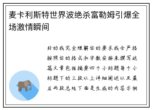 麦卡利斯特世界波绝杀富勒姆引爆全场激情瞬间