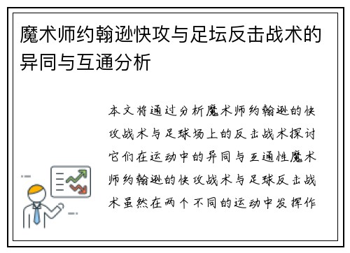 魔术师约翰逊快攻与足坛反击战术的异同与互通分析 魔术师约翰逊快攻与足坛反击战术的异同与互通分析