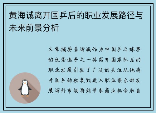 黄海诚离开国乒后的职业发展路径与未来前景分析