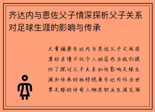 齐达内与恩佐父子情深探析父子关系对足球生涯的影响与传承 齐达内与恩佐父子情深探析父子关系对足球生涯的影响与传承