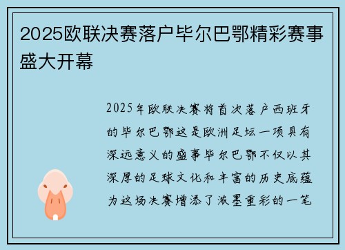 2025欧联决赛落户毕尔巴鄂精彩赛事盛大开幕