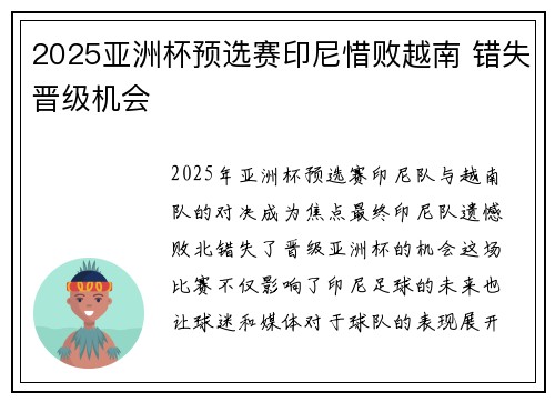 2025亚洲杯预选赛印尼惜败越南 错失晋级机会