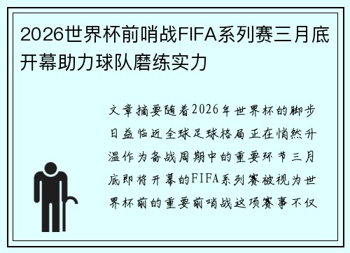 2026世界杯前哨战FIFA系列赛三月底开幕助力球队磨练实力