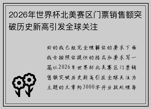 2026年世界杯北美赛区门票销售额突破历史新高引发全球关注