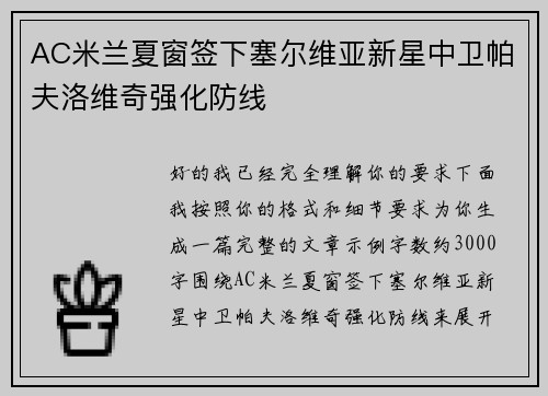 AC米兰夏窗签下塞尔维亚新星中卫帕夫洛维奇强化防线