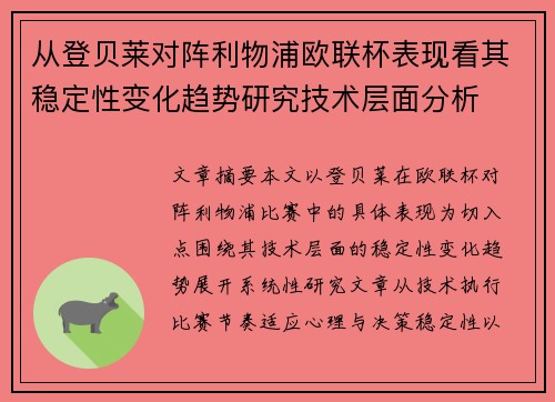 从登贝莱对阵利物浦欧联杯表现看其稳定性变化趋势研究技术层面分析