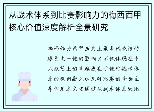 从战术体系到比赛影响力的梅西西甲核心价值深度解析全景研究 从战术体系到比赛影响力的梅西西甲核心价值深度解析全景研究
