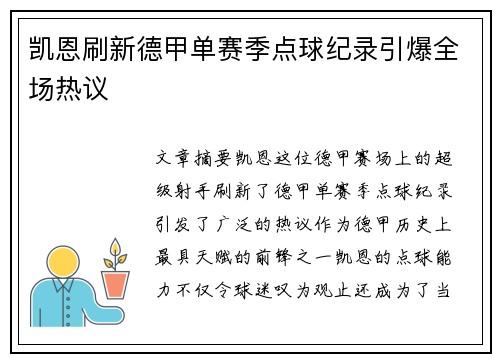 凯恩刷新德甲单赛季点球纪录引爆全场热议