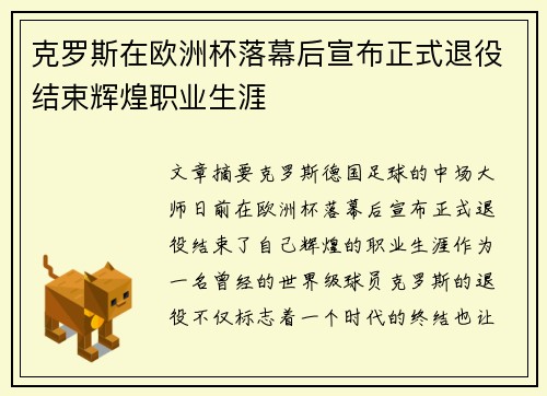 克罗斯在欧洲杯落幕后宣布正式退役结束辉煌职业生涯