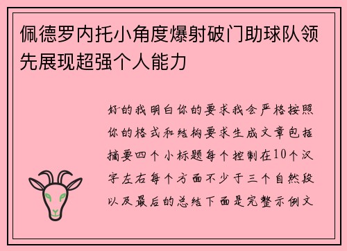 佩德罗内托小角度爆射破门助球队领先展现超强个人能力