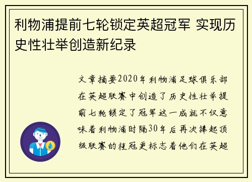 利物浦提前七轮锁定英超冠军 实现历史性壮举创造新纪录