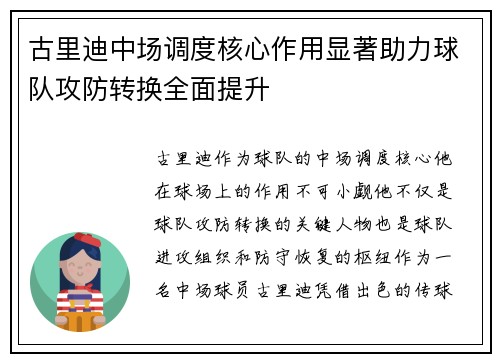 古里迪中场调度核心作用显著助力球队攻防转换全面提升
