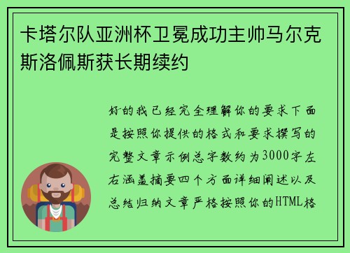 卡塔尔队亚洲杯卫冕成功主帅马尔克斯洛佩斯获长期续约