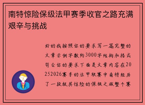 南特惊险保级法甲赛季收官之路充满艰辛与挑战