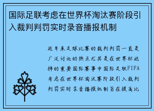 国际足联考虑在世界杯淘汰赛阶段引入裁判判罚实时录音播报机制