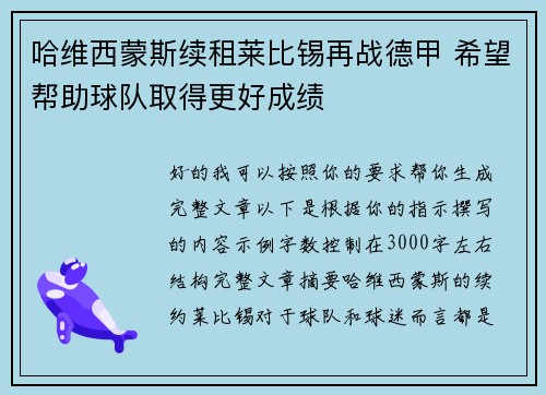 哈维西蒙斯续租莱比锡再战德甲 希望帮助球队取得更好成绩