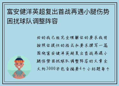 富安健洋英超复出首战再遇小腿伤势困扰球队调整阵容