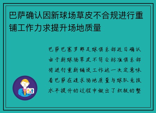 巴萨确认因新球场草皮不合规进行重铺工作力求提升场地质量