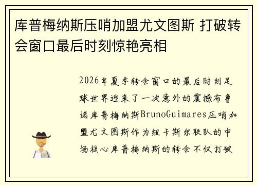 库普梅纳斯压哨加盟尤文图斯 打破转会窗口最后时刻惊艳亮相