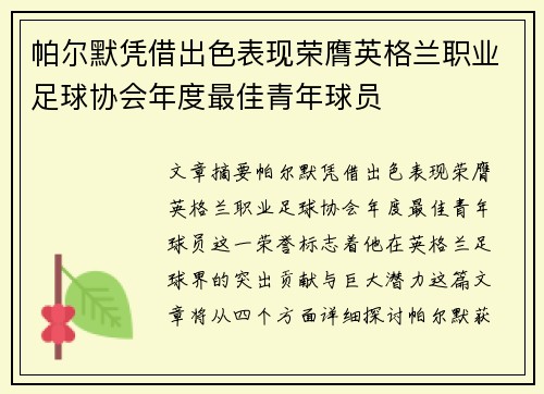 帕尔默凭借出色表现荣膺英格兰职业足球协会年度最佳青年球员