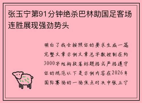 张玉宁第91分钟绝杀巴林助国足客场连胜展现强劲势头
