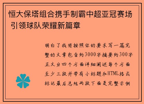 恒大保塔组合携手制霸中超亚冠赛场 引领球队荣耀新篇章