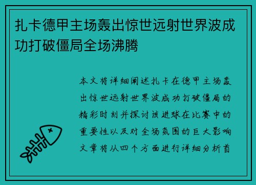 扎卡德甲主场轰出惊世远射世界波成功打破僵局全场沸腾