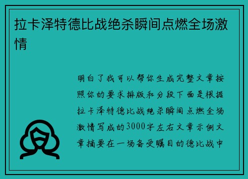 拉卡泽特德比战绝杀瞬间点燃全场激情