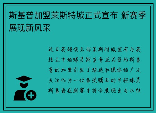斯基普加盟莱斯特城正式宣布 新赛季展现新风采