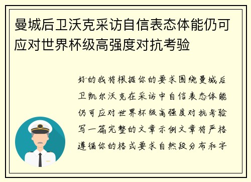 曼城后卫沃克采访自信表态体能仍可应对世界杯级高强度对抗考验
