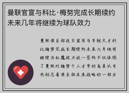 曼联官宣与科比·梅努完成长期续约 未来几年将继续为球队效力
