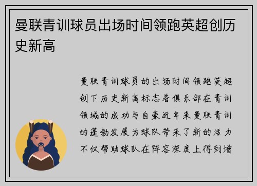 曼联青训球员出场时间领跑英超创历史新高