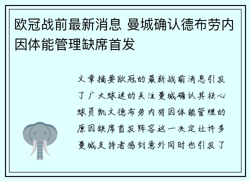 欧冠战前最新消息 曼城确认德布劳内因体能管理缺席首发
