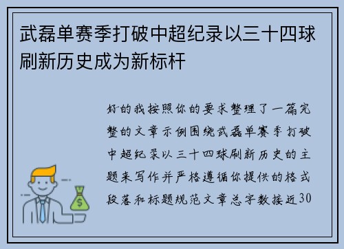 武磊单赛季打破中超纪录以三十四球刷新历史成为新标杆