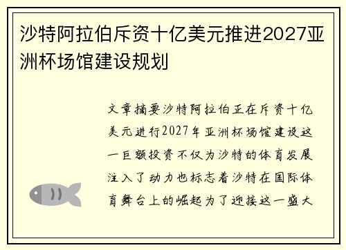 沙特阿拉伯斥资十亿美元推进2027亚洲杯场馆建设规划