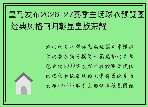 皇马发布2026-27赛季主场球衣预览图 经典风格回归彰显皇族荣耀