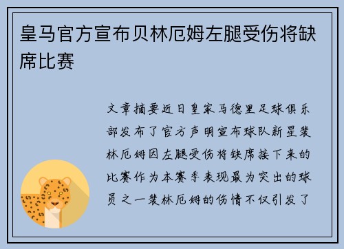 皇马官方宣布贝林厄姆左腿受伤将缺席比赛