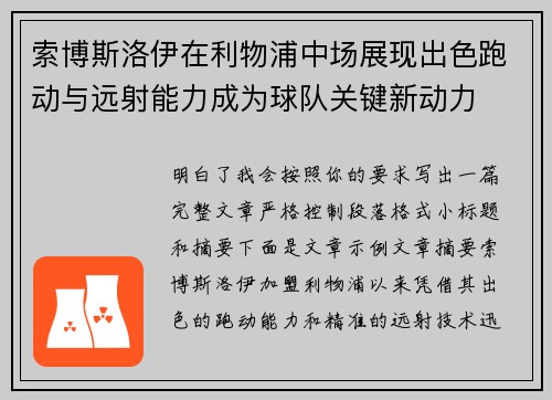 索博斯洛伊在利物浦中场展现出色跑动与远射能力成为球队关键新动力