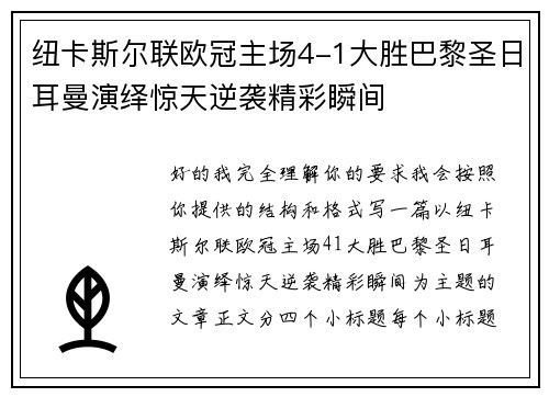 纽卡斯尔联欧冠主场4-1大胜巴黎圣日耳曼演绎惊天逆袭精彩瞬间 纽卡斯尔联欧冠主场4-1大胜巴黎圣日耳曼演绎惊天逆袭精彩瞬间