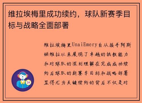 维拉埃梅里成功续约，球队新赛季目标与战略全面部署