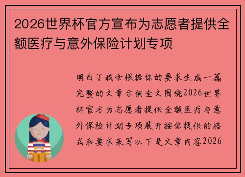 2026世界杯官方宣布为志愿者提供全额医疗与意外保险计划专项