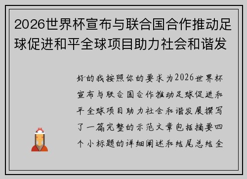 2026世界杯宣布与联合国合作推动足球促进和平全球项目助力社会和谐发展