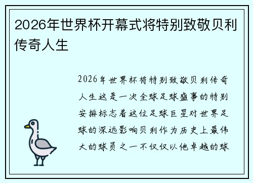 2026年世界杯开幕式将特别致敬贝利传奇人生