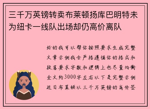 三千万英镑转卖布莱顿扬库巴明特未为纽卡一线队出场却仍高价离队
