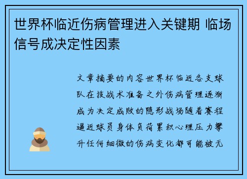 世界杯临近伤病管理进入关键期 临场信号成决定性因素