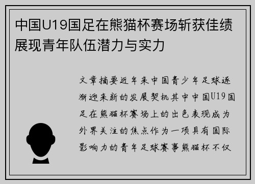 中国U19国足在熊猫杯赛场斩获佳绩 展现青年队伍潜力与实力