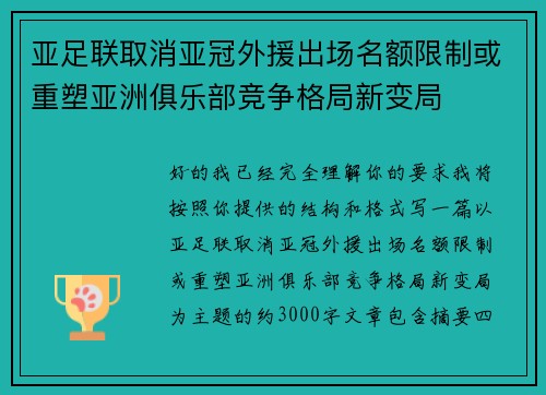 亚足联取消亚冠外援出场名额限制或重塑亚洲俱乐部竞争格局新变局