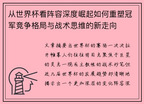 从世界杯看阵容深度崛起如何重塑冠军竞争格局与战术思维的新走向