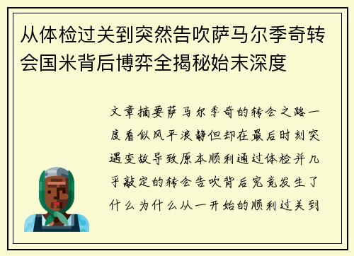 从体检过关到突然告吹萨马尔季奇转会国米背后博弈全揭秘始末深度